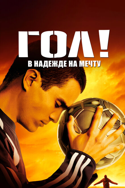 Гол! В надежде на мечту