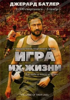 Игра их жизни