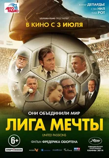 Лига мечты