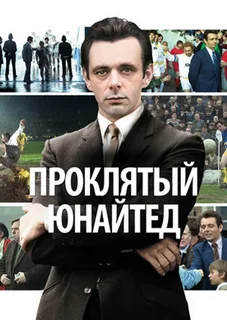 Проклятый Юнайтед